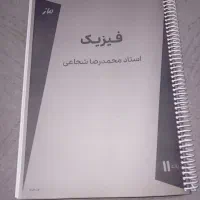 جزوه فیزیک استاد شجاعی  یازدهم