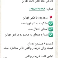 فروش خط تلفن ثابت
