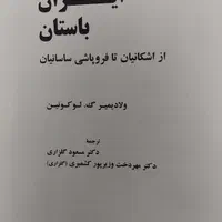کتاب ایران باستان (از اشکانیان تافروپاشی ساسانیان)|کتاب و مجله تاریخی|تهران, نیروی هوایی (پیروزی)|دیوار