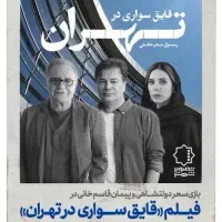 بلیت فیلم سینمایی قایق سواری در تهران جشنواره فجر