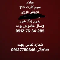 همراه اول کد7سیم کارت