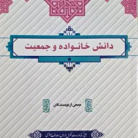 کتاب دانش خانواده و جمعیت