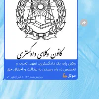 وکیل پایه یک دادگستری