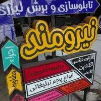 تابلو سازی ،حکاکی وبرش لیزری|فروشگاه و مغازه|رشت, معلولین|دیوار