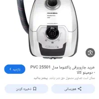 جاروبرقی پاکشوما قیمت مناسب