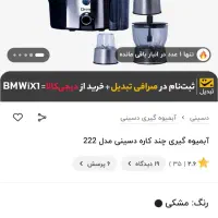 سه کاره دسینی|آبمیوهگیر و آبمرکباتگیر|اهواز, کوی باهنر|دیوار