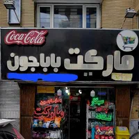 مغازه تجاری دائم سندتفکیک ملکی  معاوضه و نقد|فروش مغازه و غرفه|مشهد, شهید فرامرز عباسی|دیوار