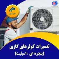 آموزش تعمیرات کولر پنجره ای و اسپلیت آموزشگاه مهر|خدمات آموزشی|اهواز, نادری|دیوار