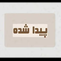 طوطی عروسه پیدا شده.