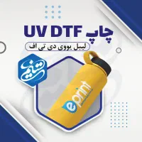 برچسب uvdtf چاپ یووی دی تی اف لیبل برجسته|خدمات رایانه‌ای و موبایل|اهواز, سلطانمنش|دیوار