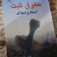کتاب های حقوق|کتاب و مجله آموزشی|شیروان (خراسان), |دیوار