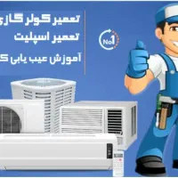 شستشو. نصب تعمیرات اسپلیت