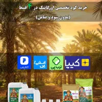 کود تخصصی کروا و سبوسیب(نقد و اقساط ۴ ماهه)