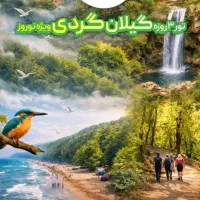 تور نوروزی گیلان گردی 3 روزه