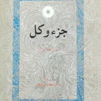 جزء و کل ورنرهایزنبرگ