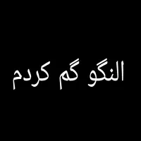 النگو طلا گم کردم ( پاداش میدم)
