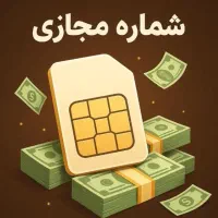 شماره مجازی