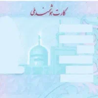 کارت ملی گم‌شده