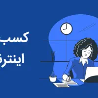 کار اینترنتی میخام