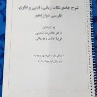 کتاب جزوه فارسی دوازدهم رشته انسانی