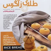 نان برنجی فروشگاهی طلای زاگرس|خوردنی و آشامیدنی|قم, ارم|دیوار