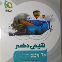 شیمی دهم میکرو تجربی و ریاضی