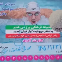 کارت استخر