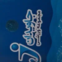 بلیط استخر جاویدان