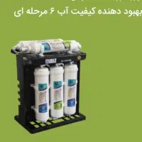 دفترفروش رسمی بهبود دهنده وتصفیه آب