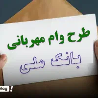 70 تومن وام باننک ملی مهربانی