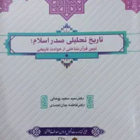 تاریخ تحلیلی صدراسلام