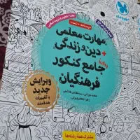 مهارت های معلمی +دین و زندگی جامع فرهنگیان مهروماه