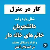 کاردرمنزل|استخدام رایانه و فناوری اطلاعات|شیراز, فرهنگ شهر|دیوار