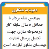 استخدام مهندس عمران و نقشهبردار در اهواز