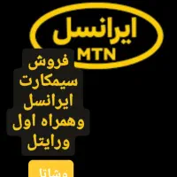 نمایندگی ایرانسل وهمراه اول