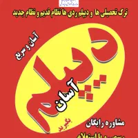 دیپلم رسمی و قابل استعلام آموزش و پرورش
