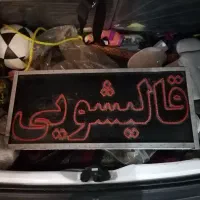 تابلو قالیشویی  چشمک زن