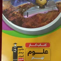 کتاب کار  ریاضی و علوم پایه نهم کانون قلم چی|کتاب و مجله آموزشی|مشهد, کوی سیدی|دیوار