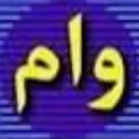 وام فرزندآوری شمارو به بالاترین قیمت خریداریم