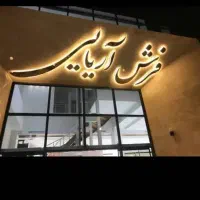 سرای فرش٪اریایی+۷۰۰ تا ۱۵۰۰