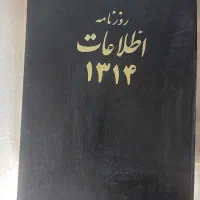 مجموعه روزنامه اطلاعات سال 1314