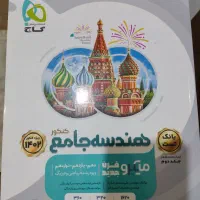 کتاب هندسه جامع دوجلدی گاج کاملا نو (۴۰۲)|کتاب و مجله آموزشی|تهران, منیریه|دیوار