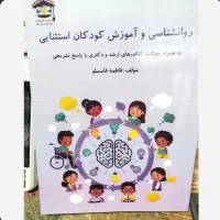 روانشناسی و آموزش کودکان استثنایی ارشد و دکتری