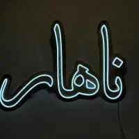 ساخت تابلو نئون|فروشگاه و مغازه|سیرجان, |دیوار