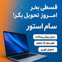 لپ تاپ قسطی ۱۲ ماهه‌(دالوندی پاساژ ملت)|رایانه همراه|دورود, |دیوار