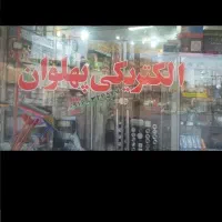 الکتریکی و ابزار آلات پهلوان