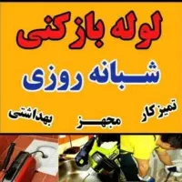 لوله بازکنی چاه بازکن فنر زنی سراسر رشت شبانه روزی