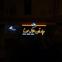 استخدام مشاور املاک با درآمد تضمینی|استخدام بازاریابی و فروش|قرچک, مهدیه|دیوار