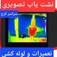 نشت یابی اب فاضلاب رفع نم نشتی یاب مصباح باغستان