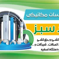 لوله کشی آب و فاضلاب و برق کشی